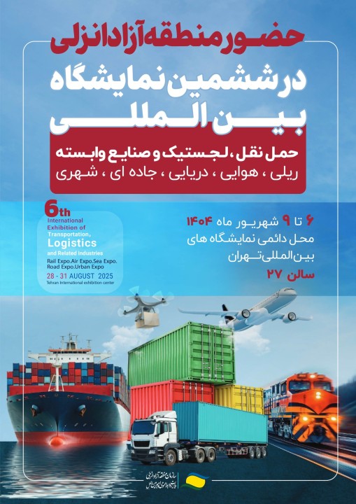 حضور منطقه آزاد انزلی در ششمین نمایشگاه بین المللی حمل و نقل، لجستیك و صنایع وابسته حضور منطقه آزاد انزلی در ششمین نمایشگاه بین المللی حمل و نقل، لجستیك و صنایع وابسته